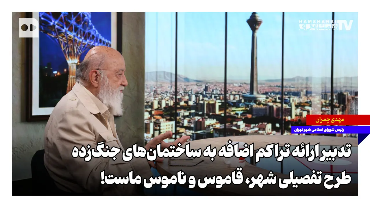 تدبیر ارائه تراکم اضافه به ساختمان‌های جنگ‌زده؛ طرح تفصیلی شهر، قاموس و ناموس ماست