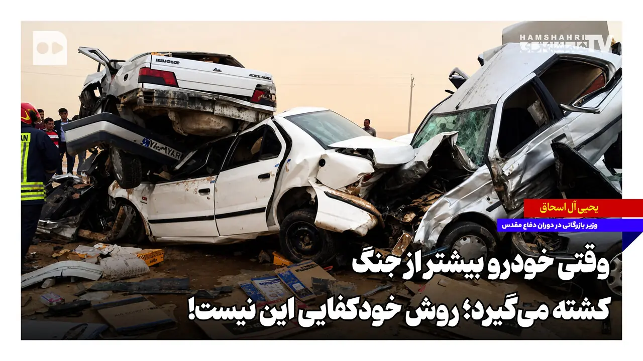  وقتی خودرو بیشتر از جنگ کشته می‌گیرد؛ روش خودکفایی این نیست