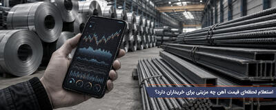 استعلام لحظهای قیمت آهن چه مزیتی برای خریداران دارد؟