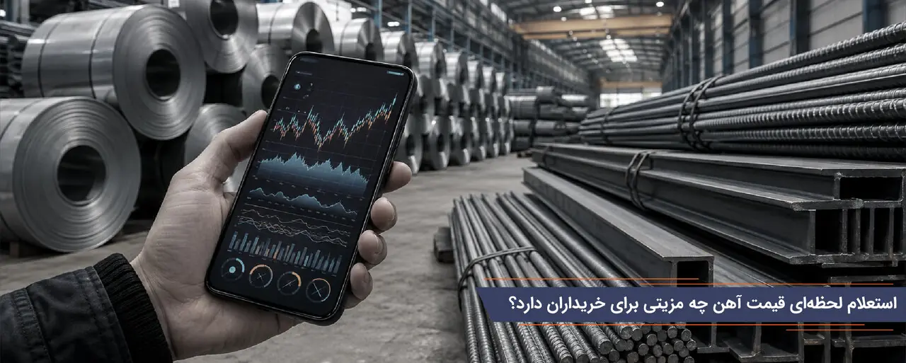 استعلام لحظهای قیمت آهن چه مزیتی برای خریداران دارد؟