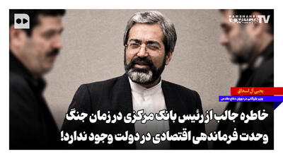 خاطره جالب از رئیس بانک مرکزی در زمان جنگ؛ وحدت فرماندهی اقتصادی در دولت وجود ندارد