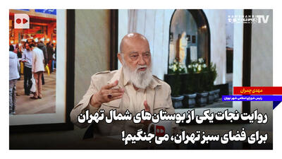 روایت نجات یک بوستان در شمال تهران؛ برای فضای سبز تهران میجنگیم!