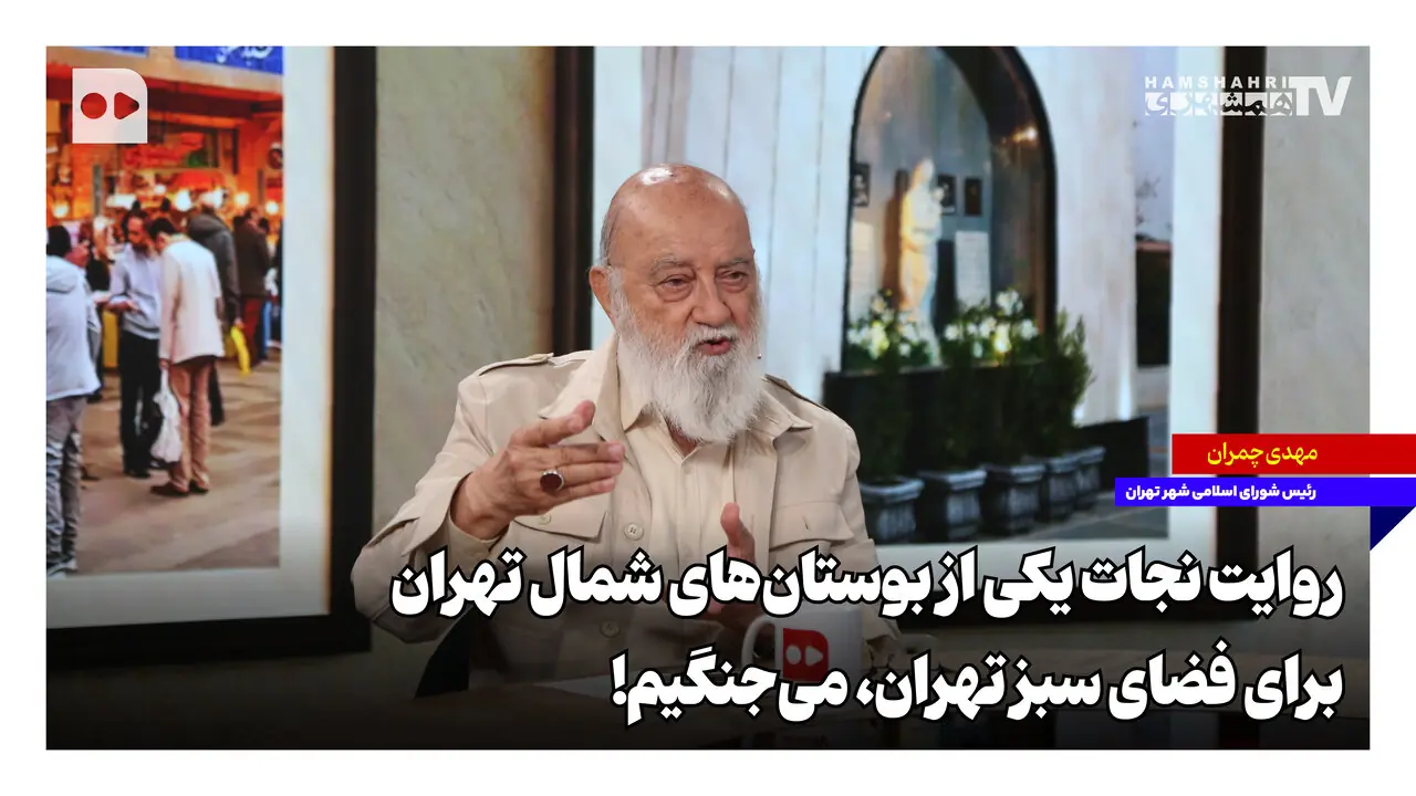  روایت نجات یک بوستان‌ در شمال تهران؛ برای فضای سبز تهران می‌جنگیم!