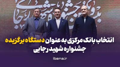 انتخاب بانک مرکزی به عنوان دستگاه برگزیده جشنواره شهید رجایی