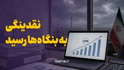 نقدینگی به بنگاهها رسید