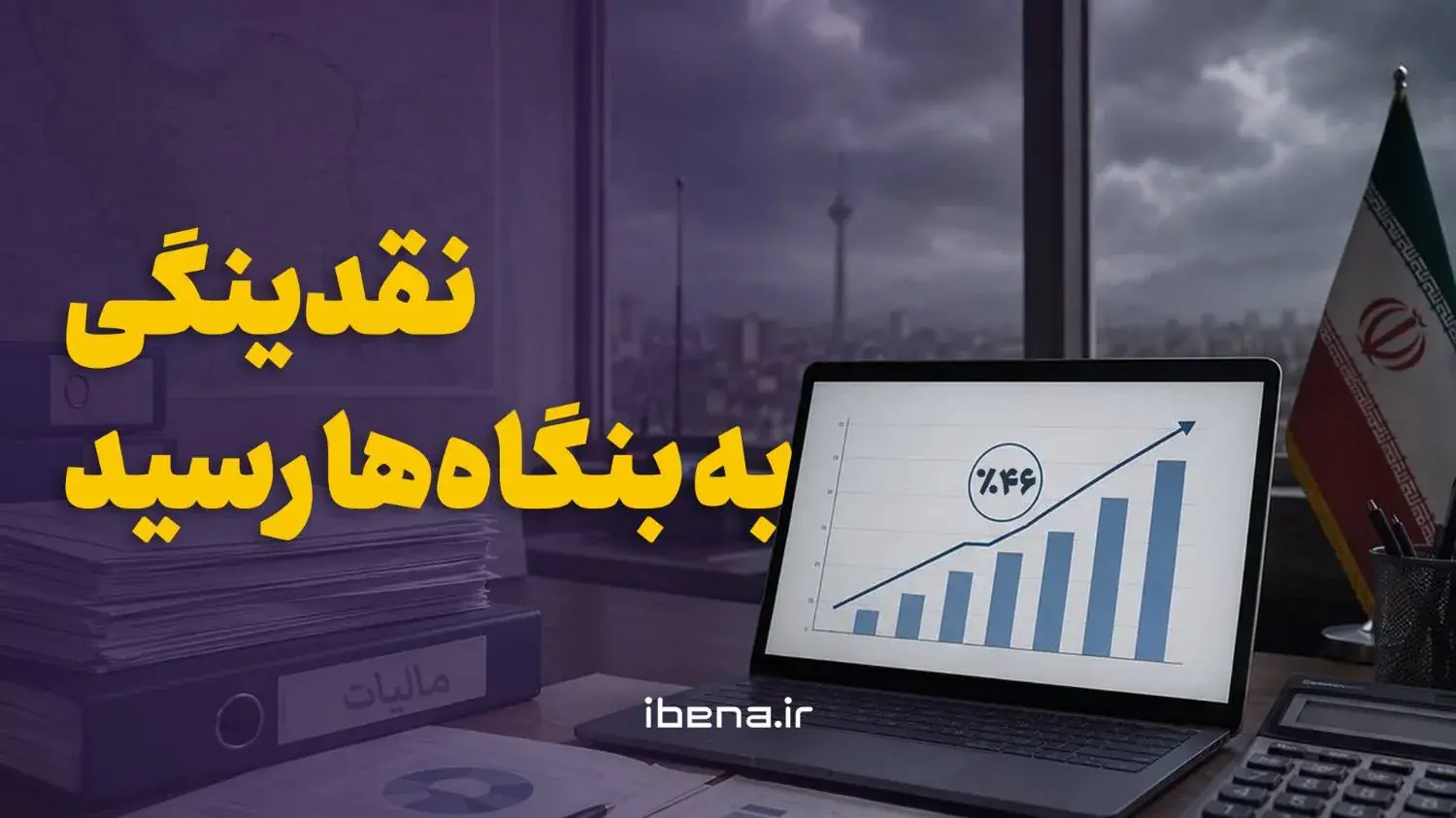  نقدینگی به بنگاه‌ها رسید