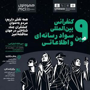  کنفرانس بین‌المللی سواد رسانه‌ای و اطلاعاتی فراخوان داد