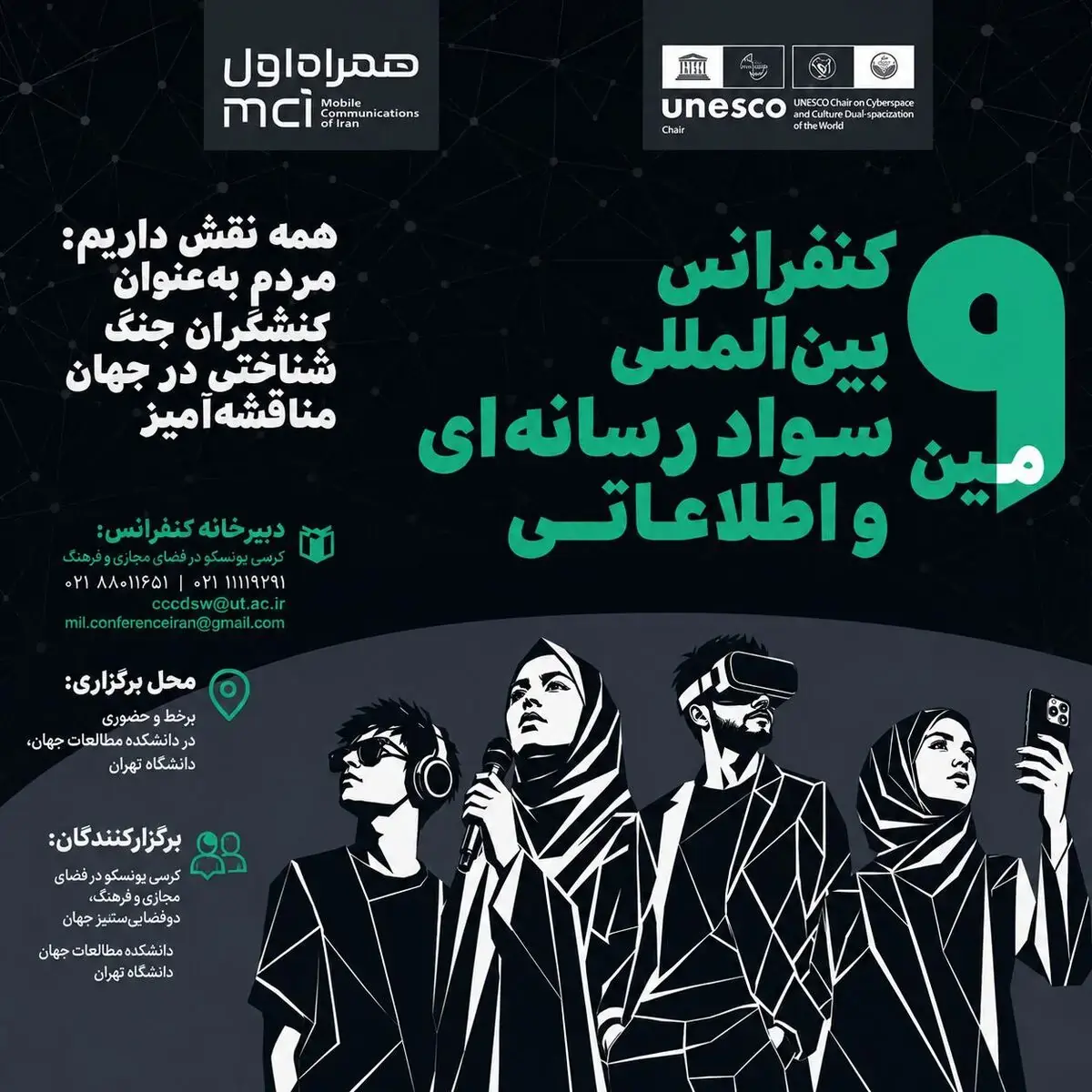  کنفرانس بین‌المللی سواد رسانه‌ای و اطلاعاتی فراخوان داد