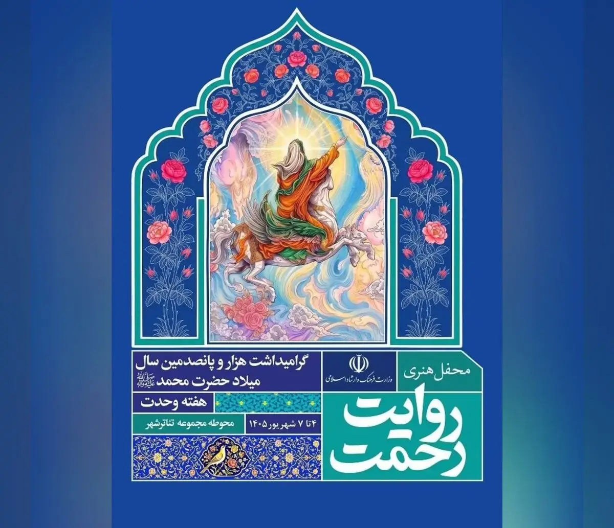 رویداد هنری «روایت رحمت» برگزار میشود