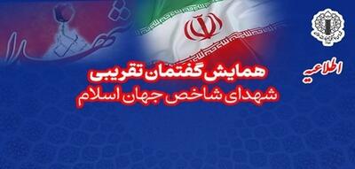  همایش تجلیل از شهدای شاخص جهان اسلام؛ منادیان وحدت و جبهه مقاومت