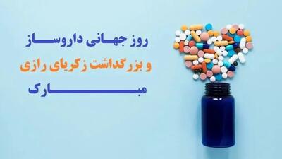 روز داروساز در تقویم سال ۱۴۰۵ چه روزی است ؟