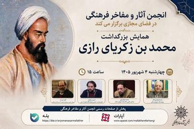 همایش بزرگداشت محمد بن زکریای رازی