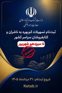 مهلت ثبتنام تسهیلات کمبهره ناشران و کتابفروشان تا سیزدهم شهریور تمدید شد