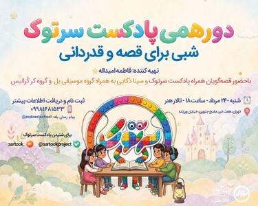  «دورهمی سرتوک؛ شبی برای قصه و قدردانی» در تالار هنر برگزار می‌شود