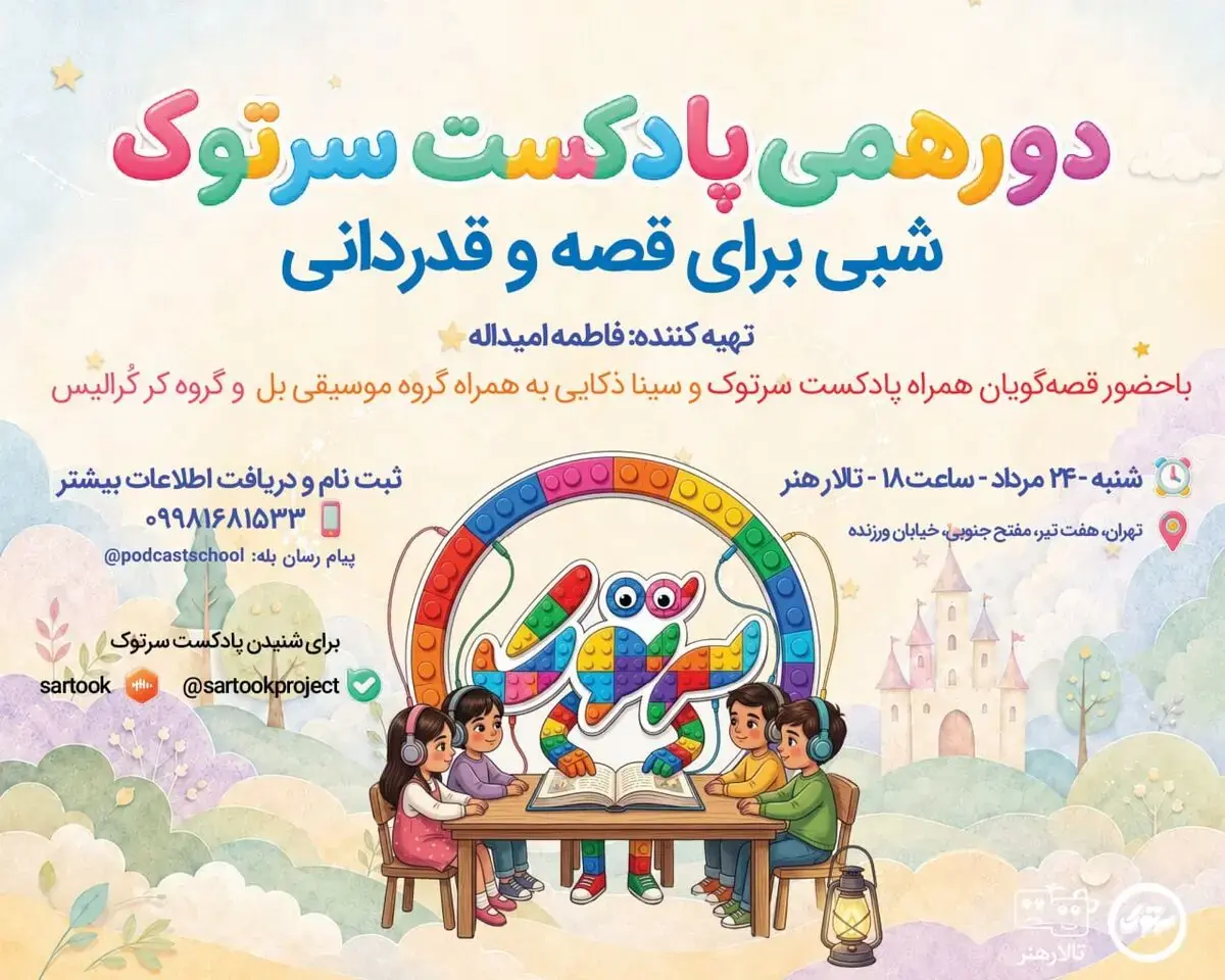 «دورهمی سرتوک؛ شبی برای قصه و قدردانی» در تالار هنر برگزار میشود
