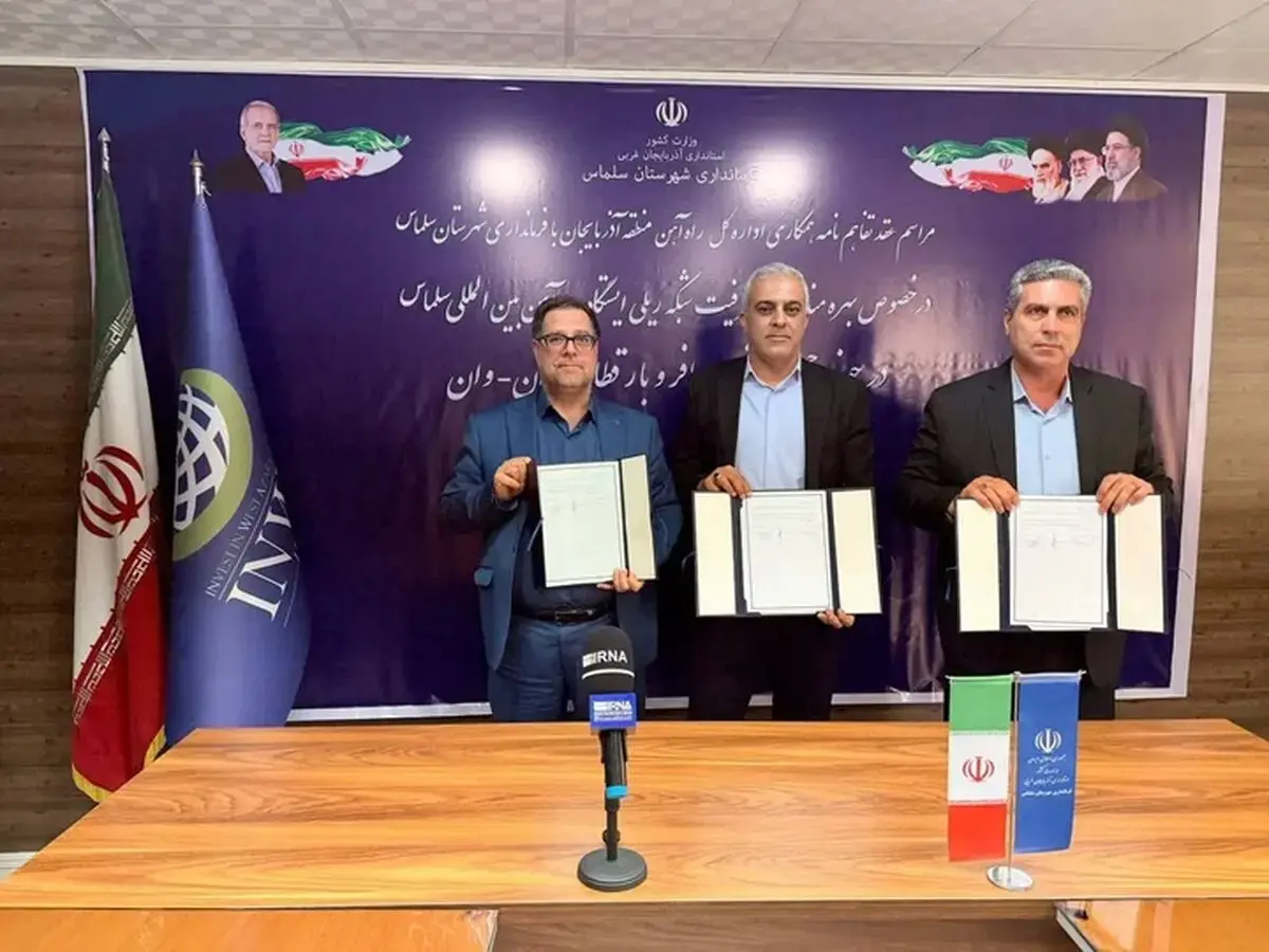  تفاهم‌نامه راه‌اندازی قطار سلماس- تهران و سلماس- وان امضا شد