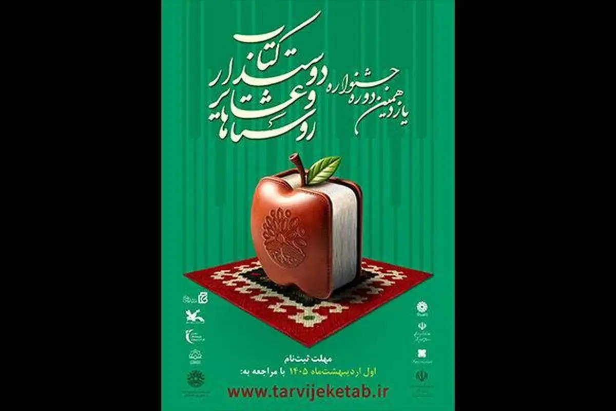 ثبتنام ۱۲۷ روستا از ۲۶ استان در جشنواره روستاها و عشایر دوستدار کتاب
