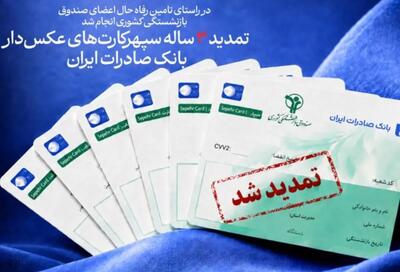 تمدید ۳ ساله سپهرکارتهای عکسدار بانک صادرات ایران