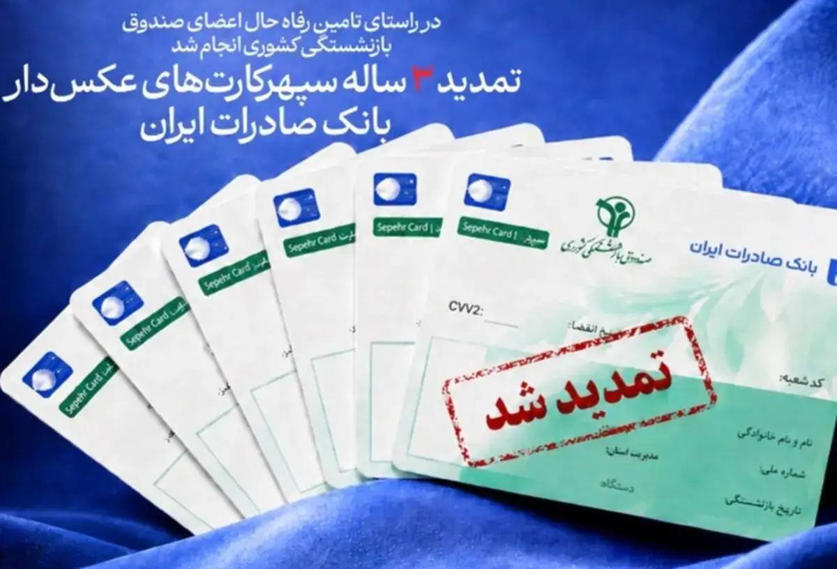 تمدید ۳ ساله سپهرکارتهای عکسدار بانک صادرات ایران