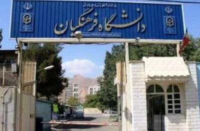 ۱۲۰ پست بلاتصدی غیرضروری در دانشگاه فرهنگیان حذف میشود