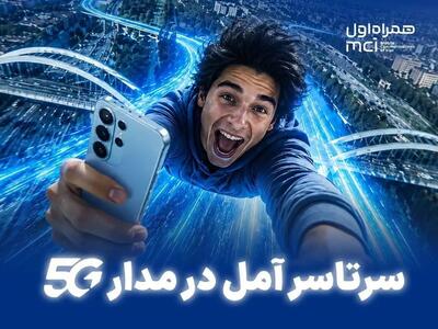  سرتاسر آمل در مدار 5G