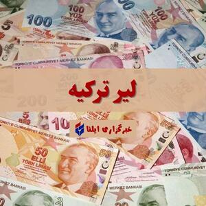 قیمت لیر ترکیه امروز چهارشنبه ۴ شهریور ۱۴۰۵ + جدول
