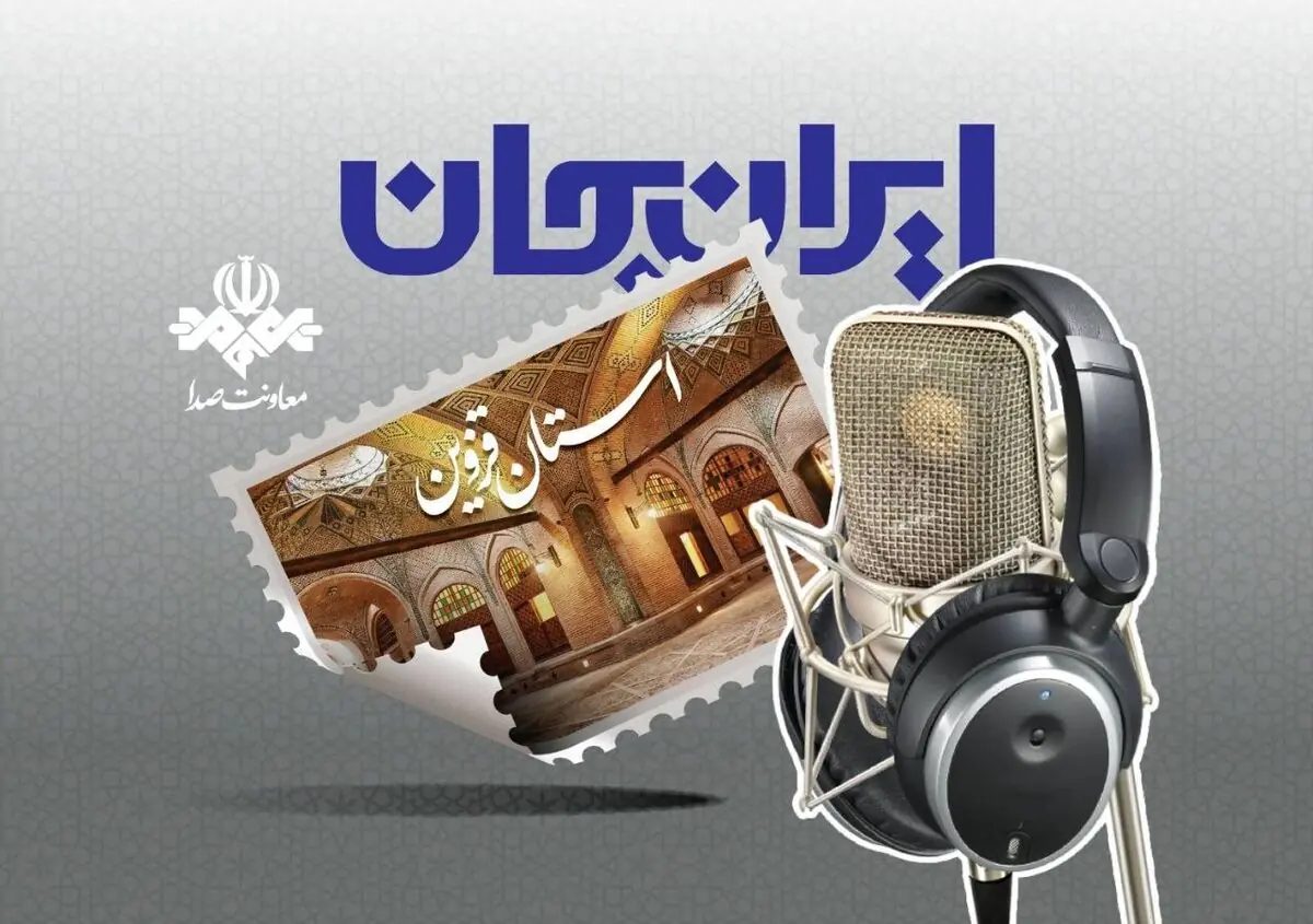  قزوین با ایران جان شنیدنی می‌شود