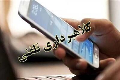  مراقب کلاهبرداری با جعل صدای آشنایان باشید