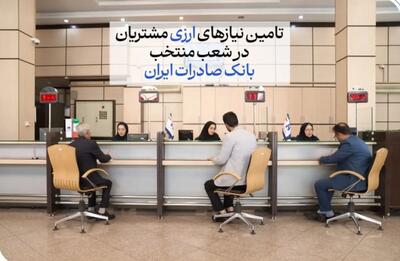  تامین نیازهای ارزی مشتریان در شعب منتخب بانک صادرات ایران