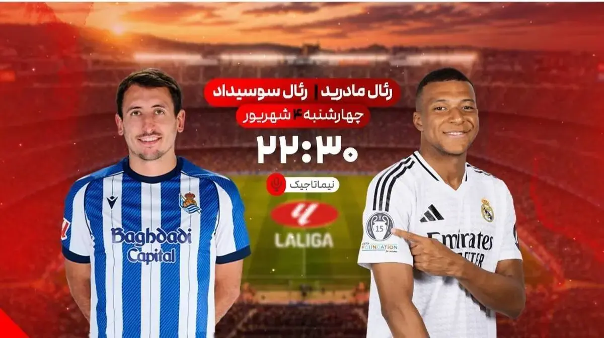 پخش زنده فوتبال رئال مادرید و رئال سوسیداد در شبکه ورزش