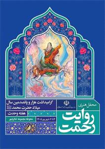  رویداد هنری «روایت رحمت» در تهران برگزار می‌شود