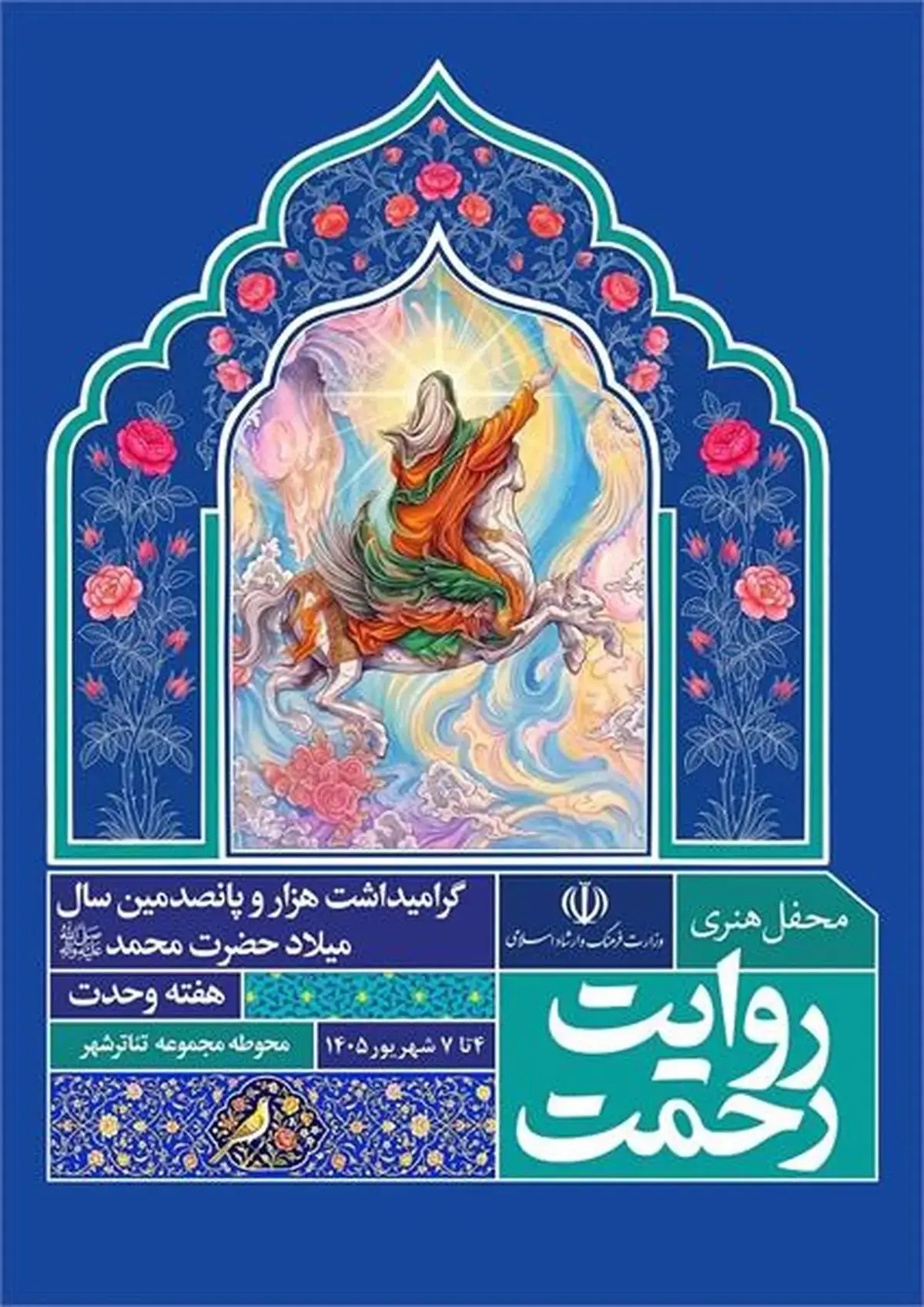 رویداد هنری «روایت رحمت» در تهران برگزار میشود