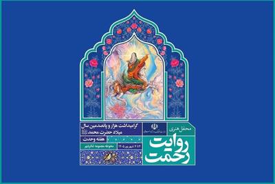  برنامه روز اول رویداد هنری «روایت رحمت» اعلام شد
