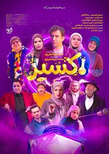  رونمایی از پوستر رسمی سریال «اکسیر»