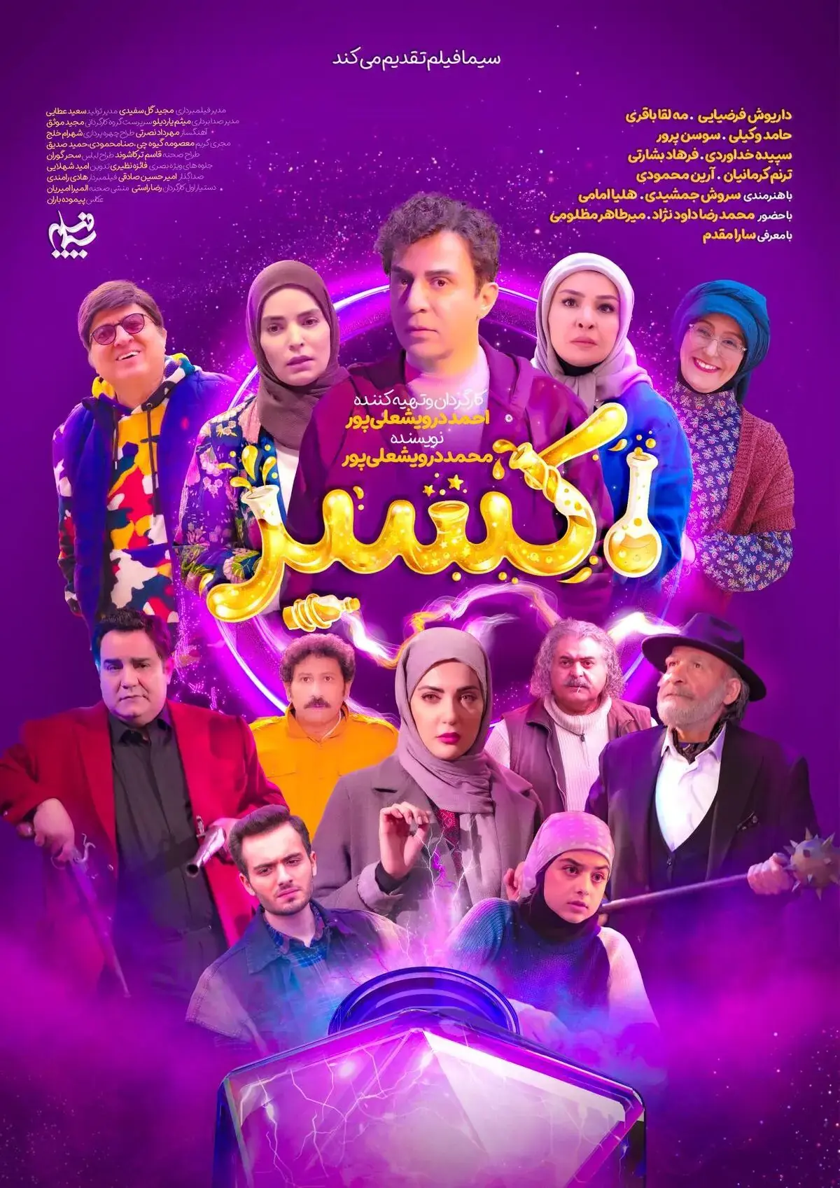رونمایی از پوستر رسمی سریال «اکسیر»