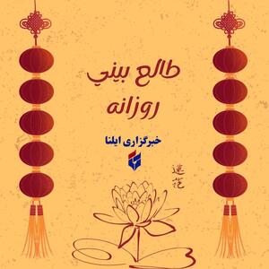 طالع بینی متولدین ۴ شهریور