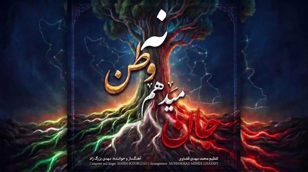 «جان میدهم وطن نه»؛ قطعهای برای دفاع از میهن اسلامی در سنگر خیابانها