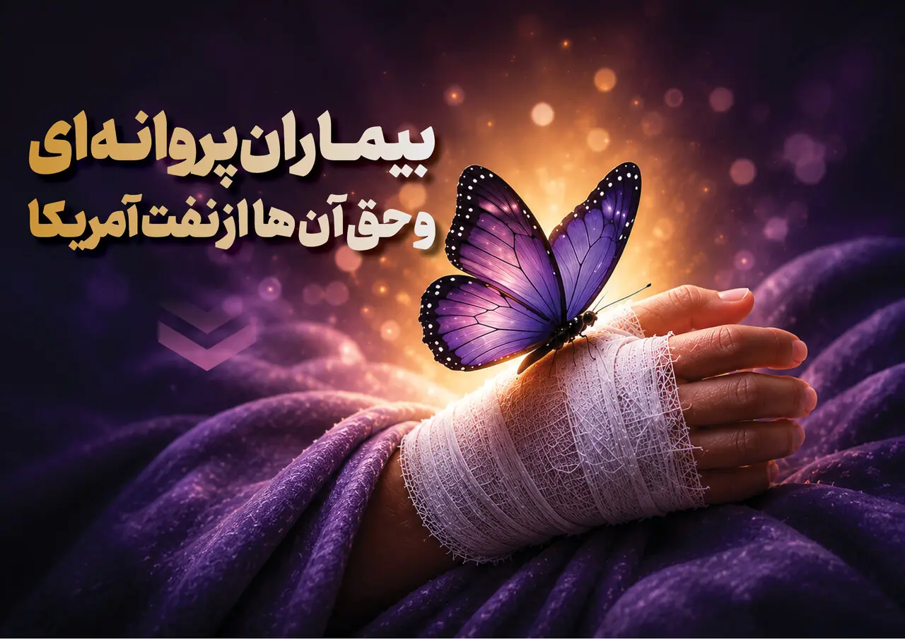  سهم بیماران پروانه‌ای از نفتکش توقیف‌شده آمریکایی