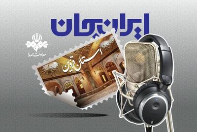 قزوین با ایران جان شنیدنی میشود