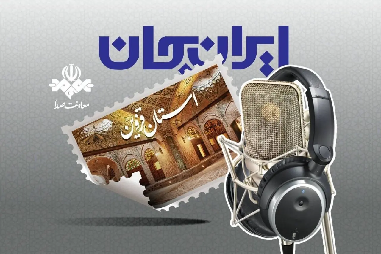 قزوین با ایران جان شنیدنی میشود