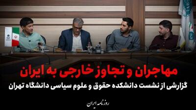 فیلم/ مهاجران پشت سر ایران ایستادند
