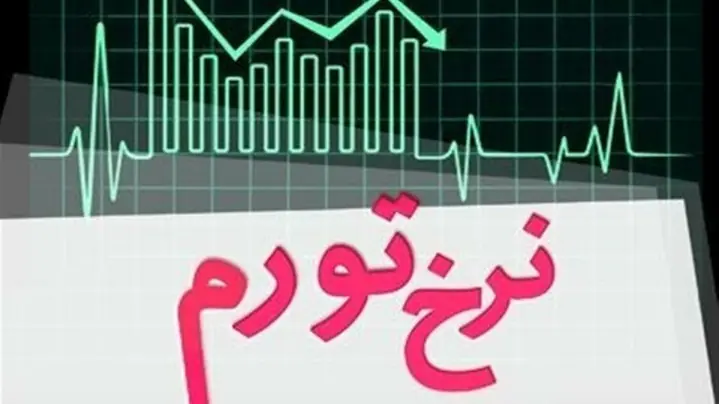  شتاب تورم ماهانه کم شد