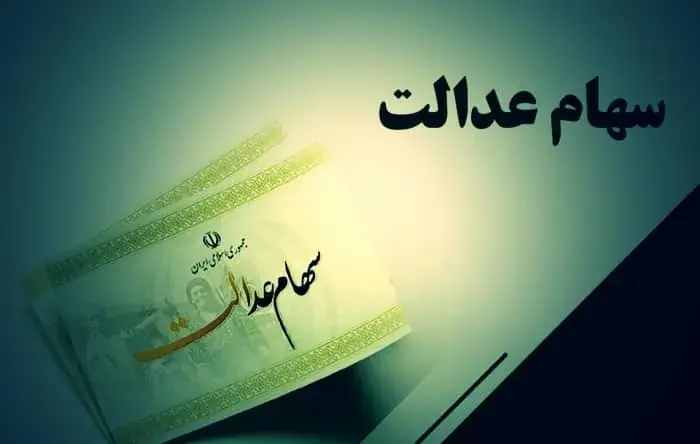 مبلغ واریزی سود سهام عدالت چقدر است؟