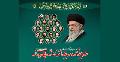  مراسم بزرگداشت «دولتمردان شهید» برگزار شد