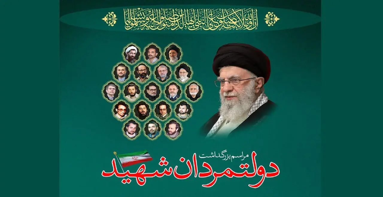  مراسم بزرگداشت «دولتمردان شهید» برگزار شد