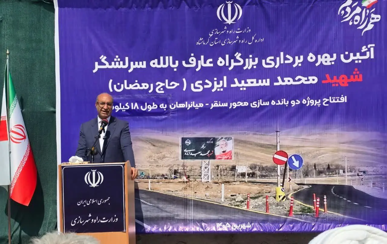  بیش از ۲۷۰ کیلومتر راه اصلی و بزرگراه در استان کرمانشاه در حال اجراست