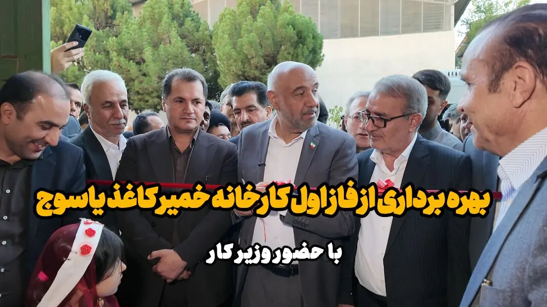  فیلم|بهره برداری از فاز اول کارخانه خمیر کاغذ یاسوج با حضور وزیر تعاون