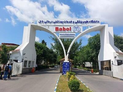 دانشگاه علوم پزشکی بابل ۲۲ طرح زیرساختی در حال تکمیل دارد