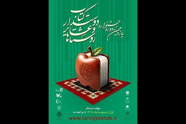  ثبت‌نام ۱۲۷ روستا از ۲۶ استان در جشنواره روستاها و عشایر دوستدار کتاب