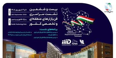  بیست‌وششمین نشست سراسری فن‌بازارهای کشور برگزار می‌شود